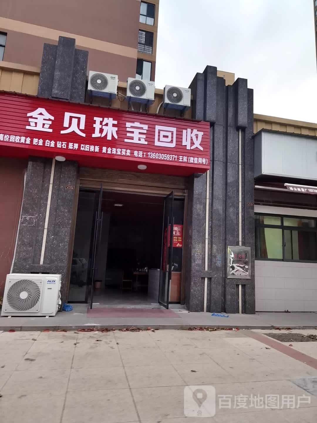金贝珠宝回收