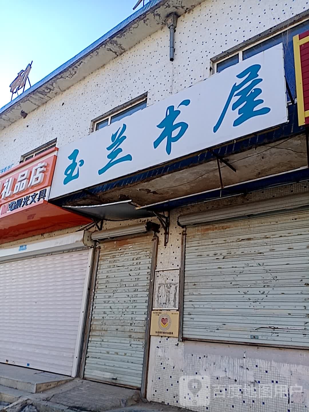 玉兰书屋(锦东小区店)