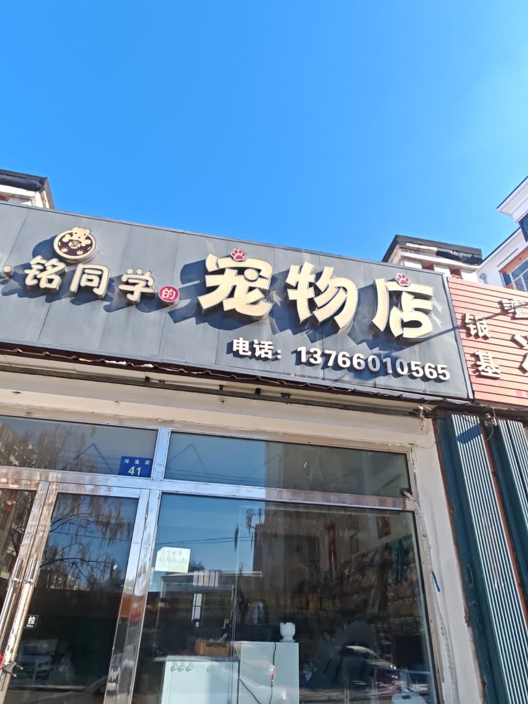 小铭同学的宠物店
