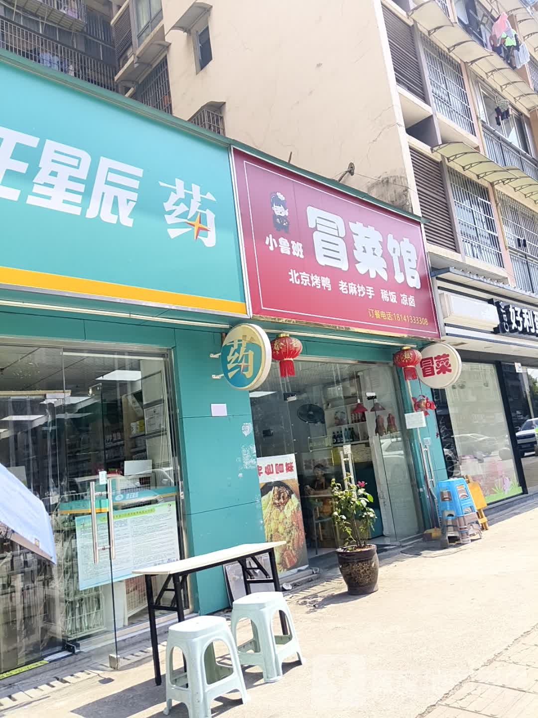 小鲁班冒菜馆(美宇·凤凰城店)
