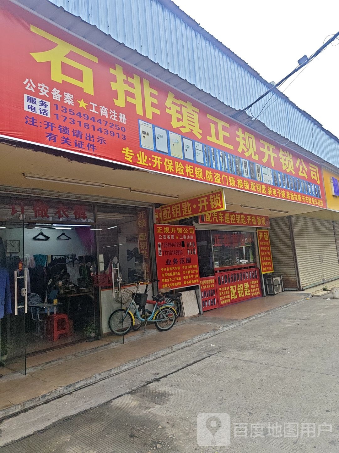 石排镇铭宏开锁公司