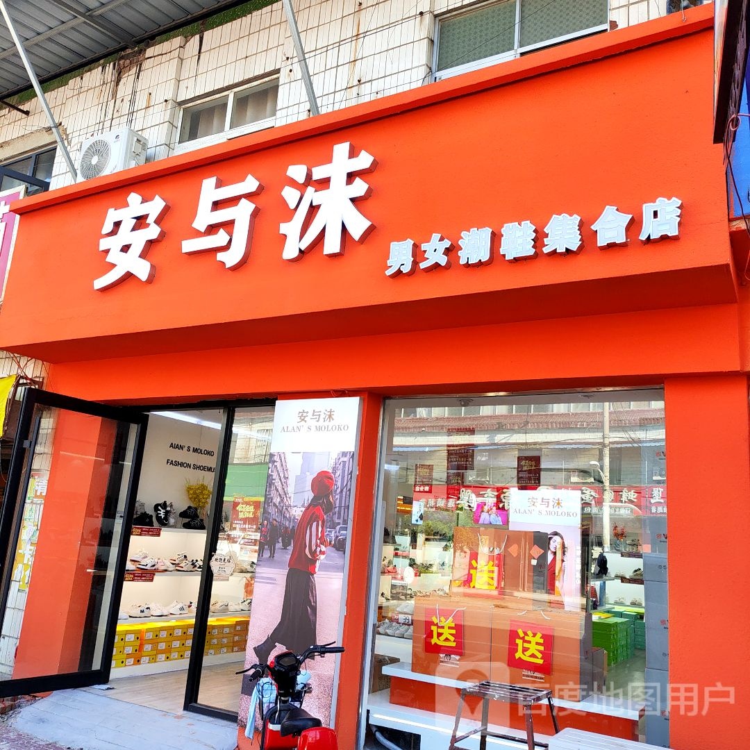 扶沟县崔桥镇安与沫男女潮鞋集合店