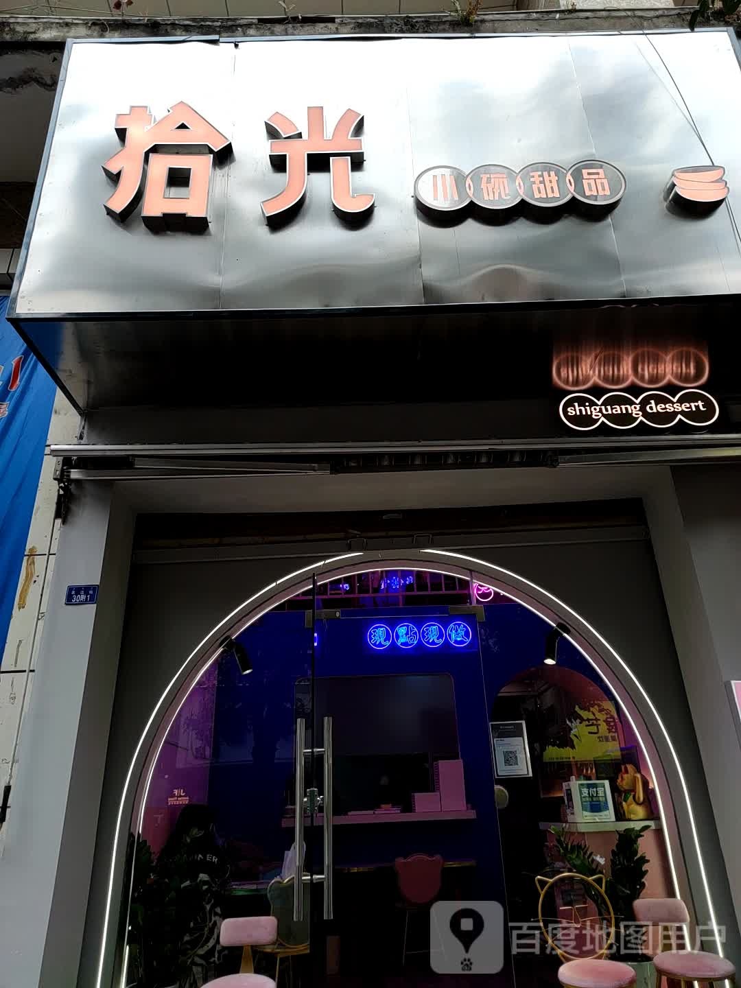 拾光甜小碗甜品(名店街店)