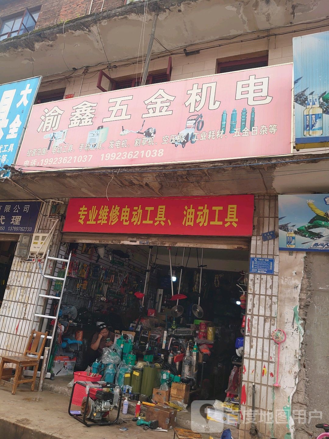 渝鑫五金机电