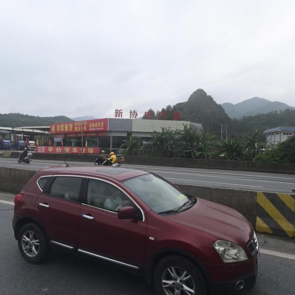 云浮市新协成汽车贸易有限公司