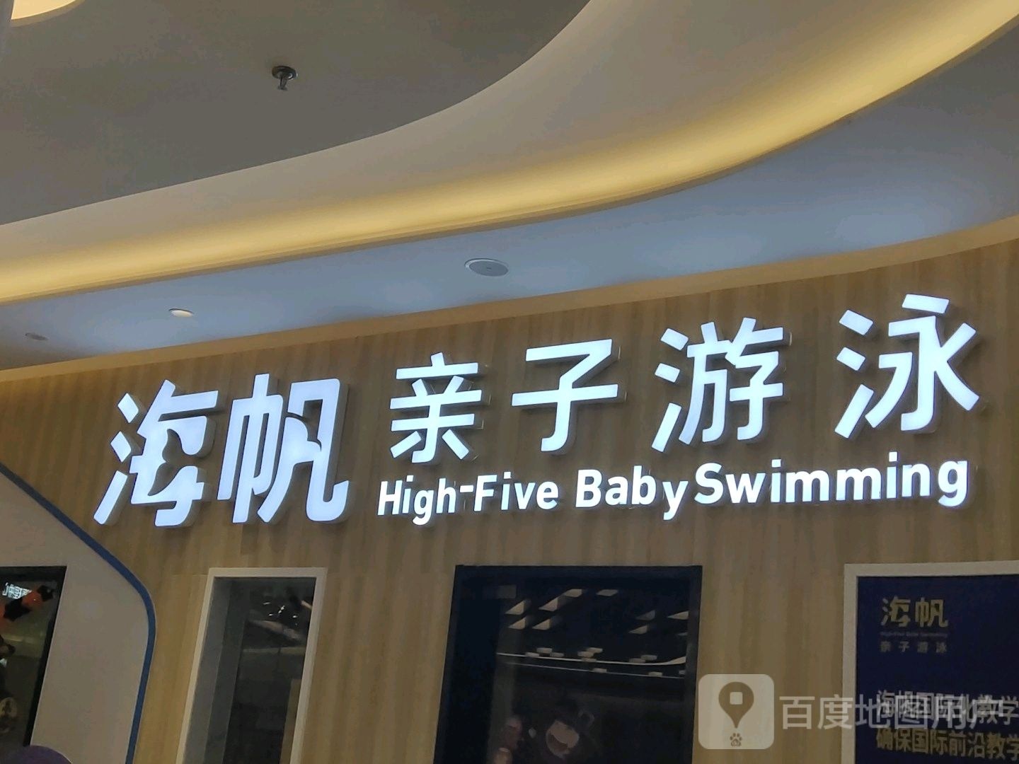 海山亲子游泳(宁波华侨城欢乐海岸购物中心店)