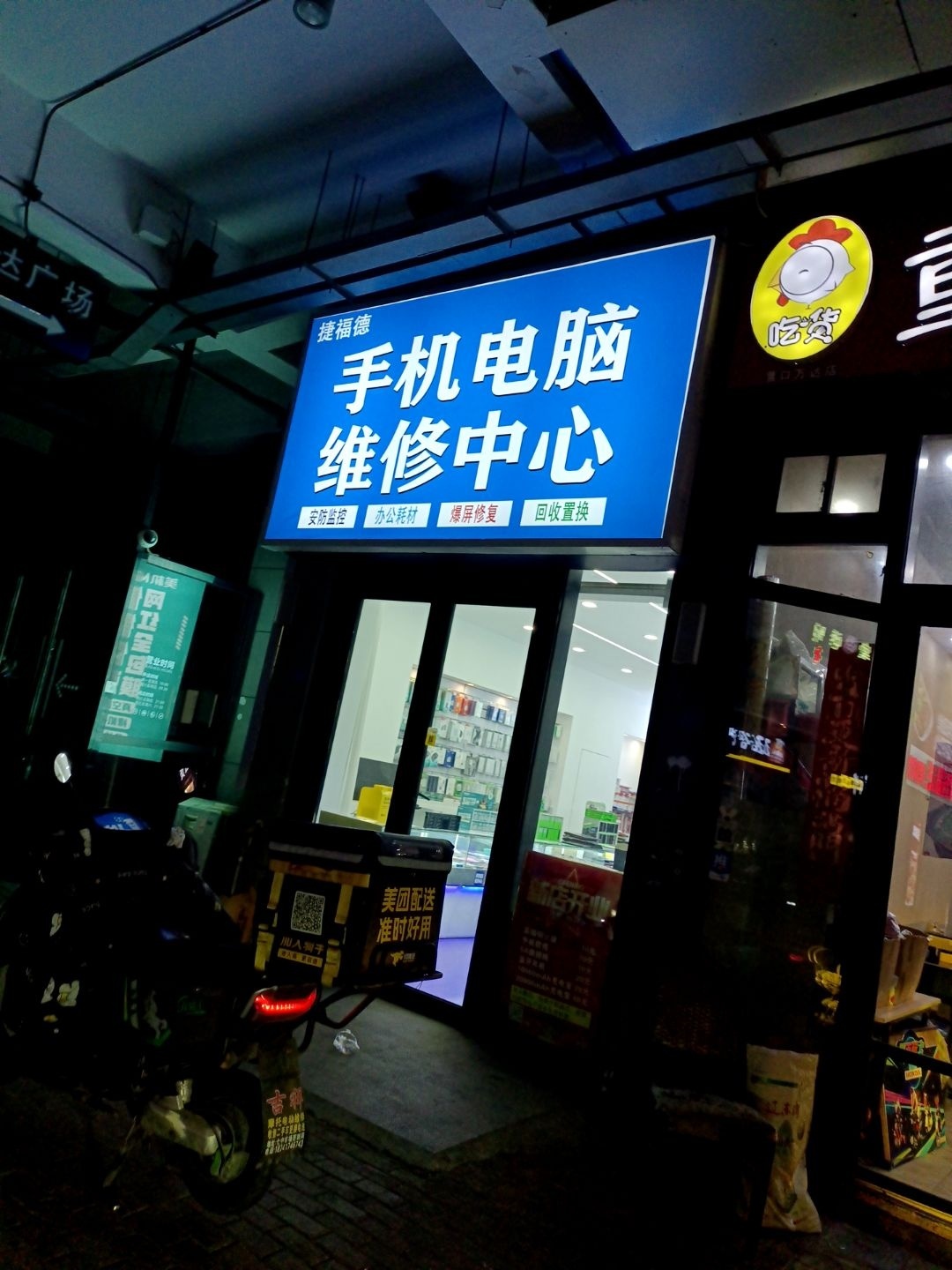 捷福德手机电脑维修中心(营口站前万达广场店)