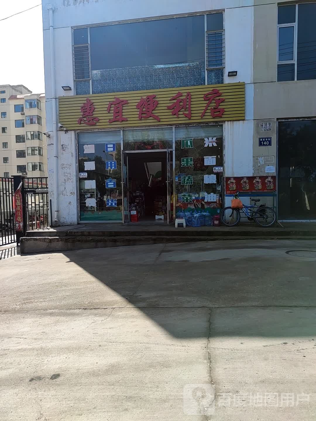 惠宜便利店(振武东街店)