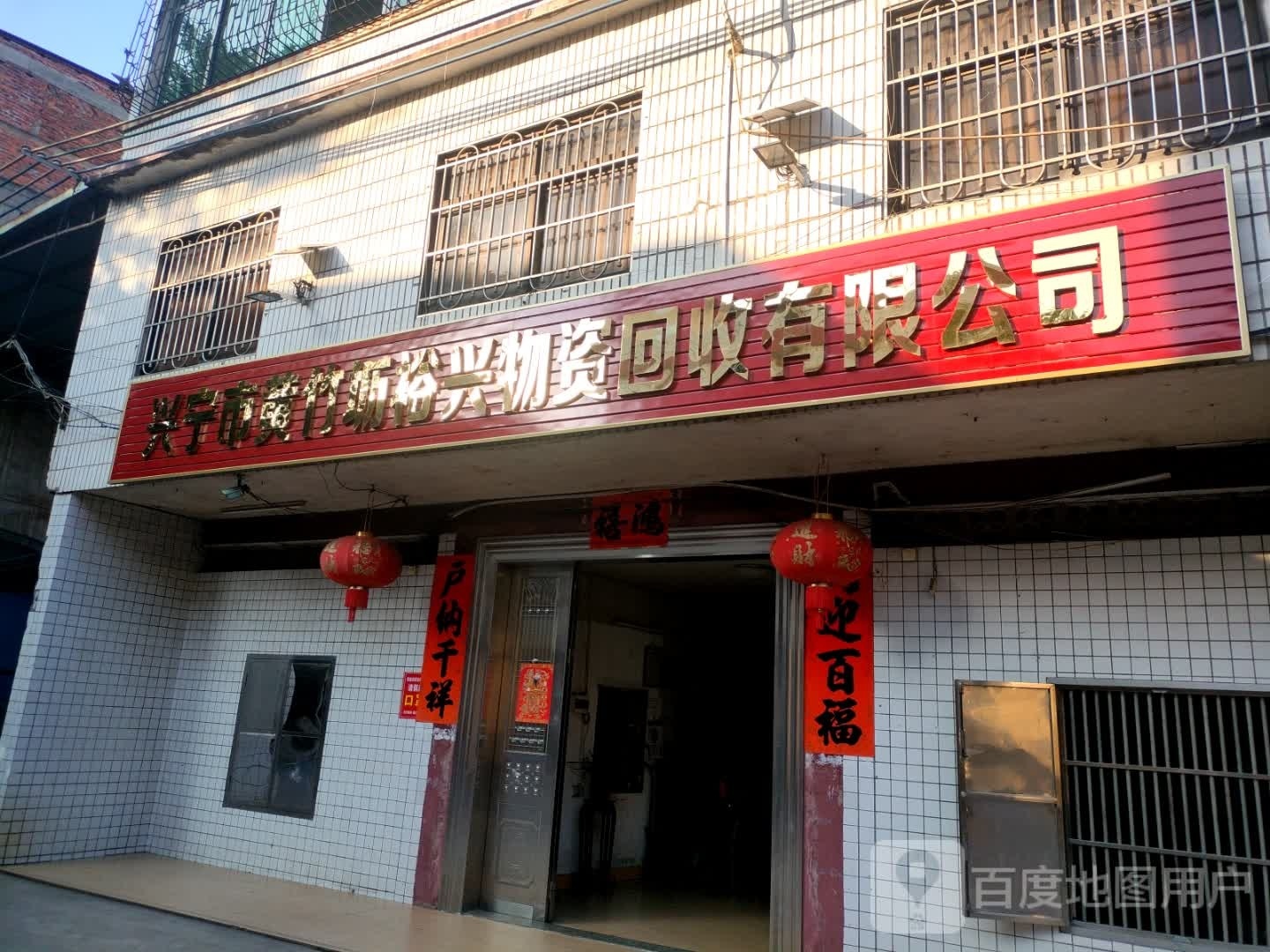 兴宁市黄竹坜裕兴物资回收有限公司