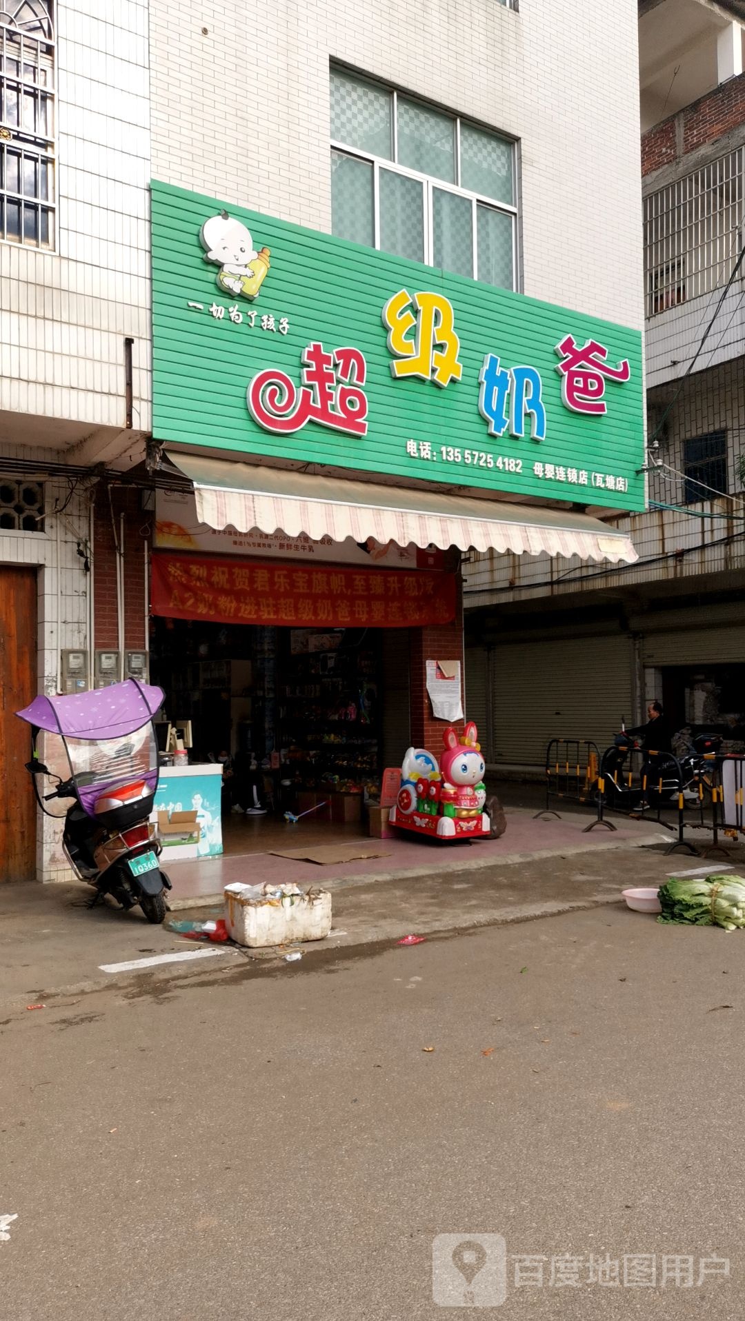 超级奶爸(鸿达路店)