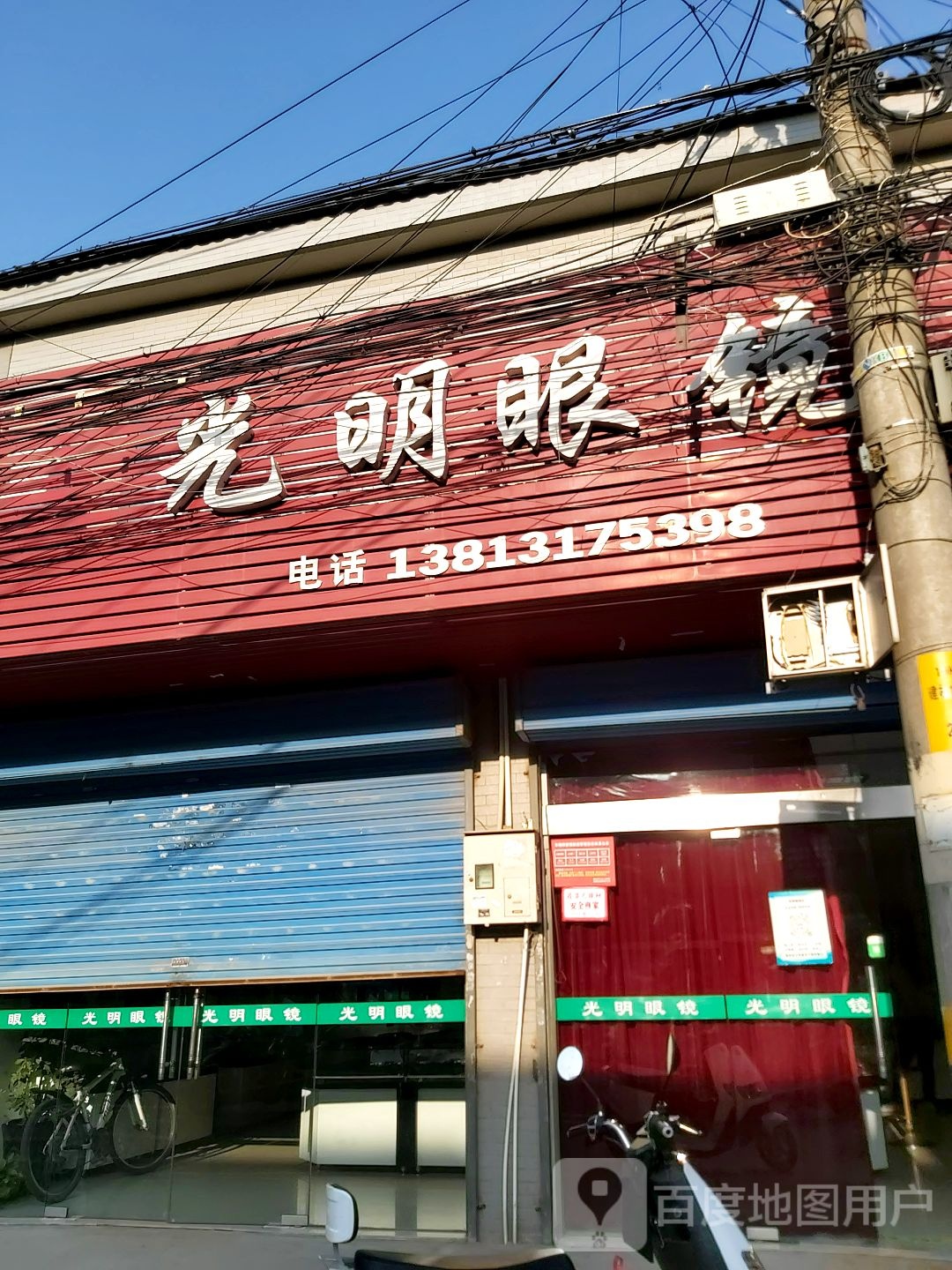 大光明眼镜(扬子南路店)