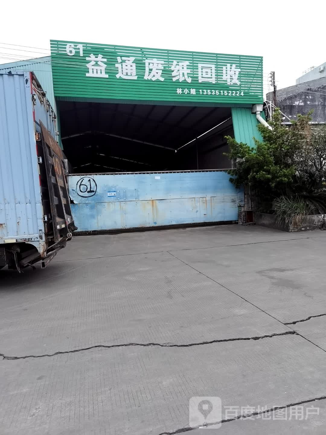 益通废纸回收
