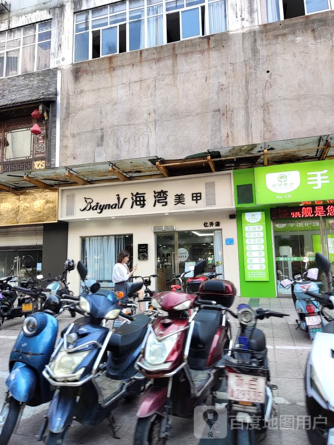 海弯美甲(亿升店)