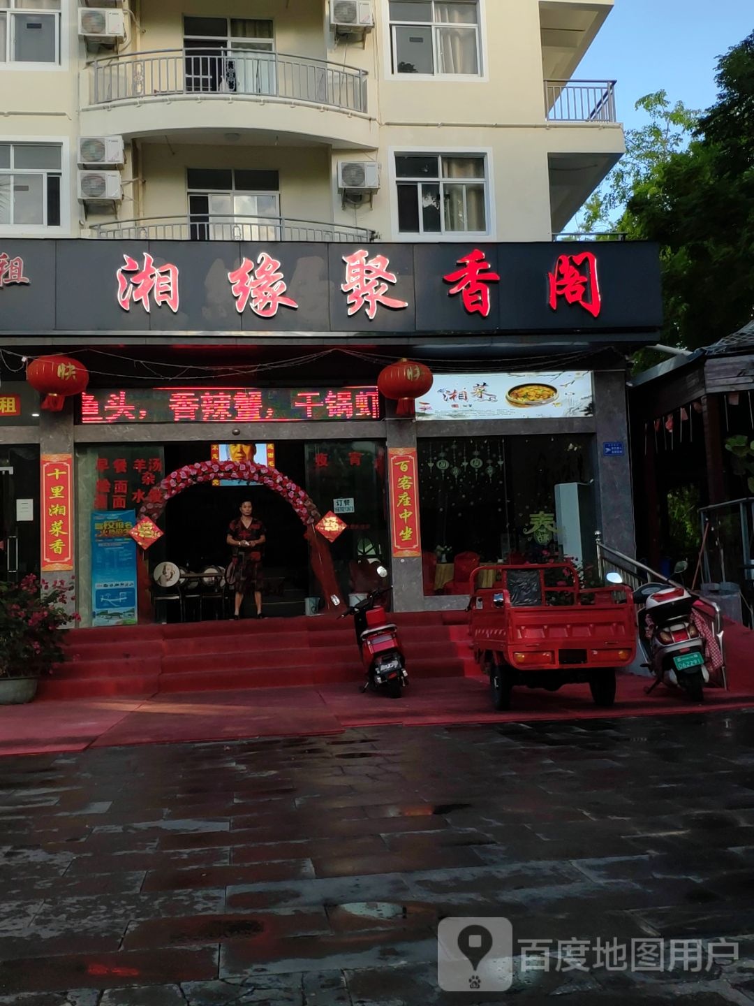 湘缘聚香阁