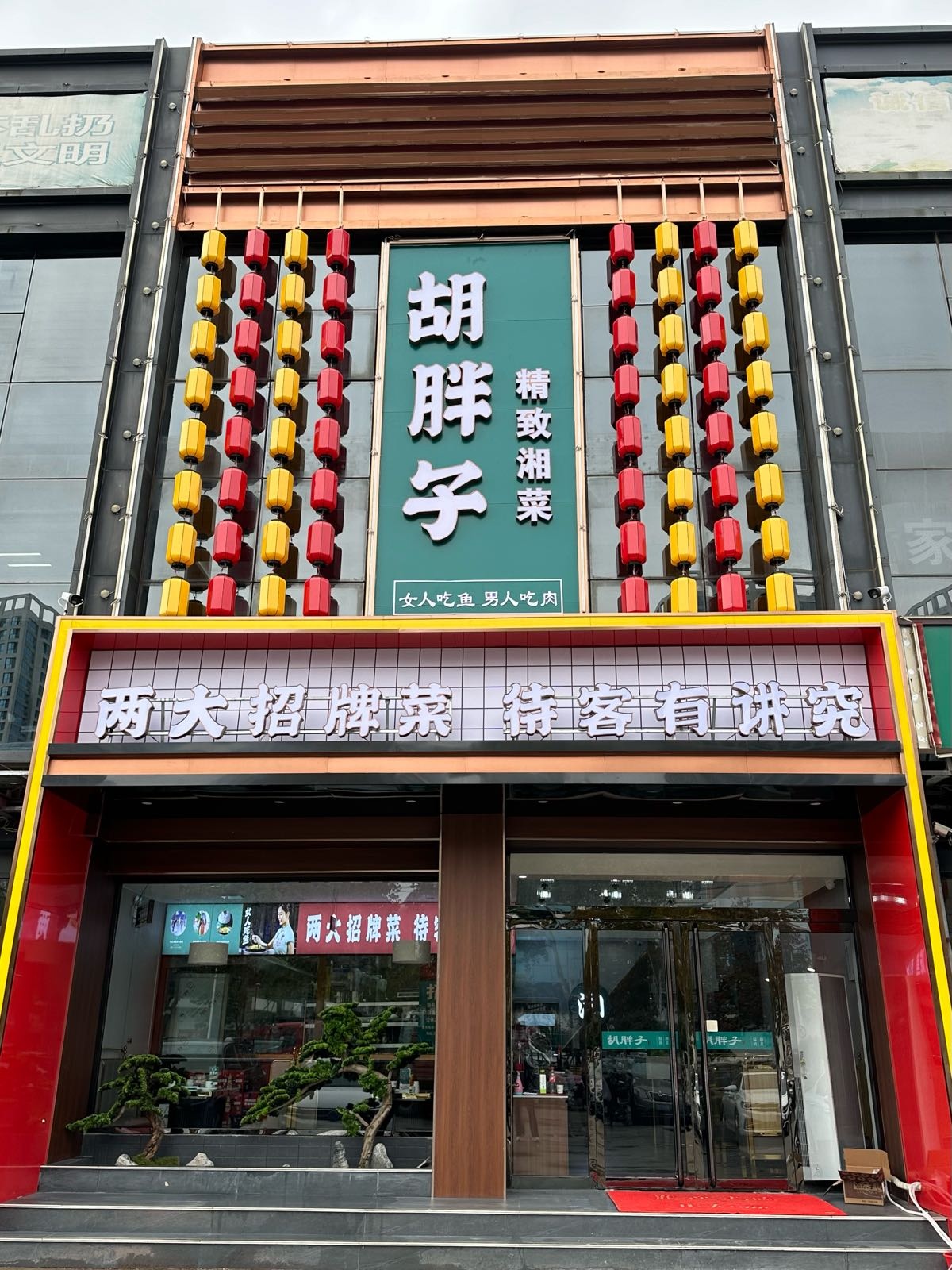 胡胖子·精致湘菜(正定店)