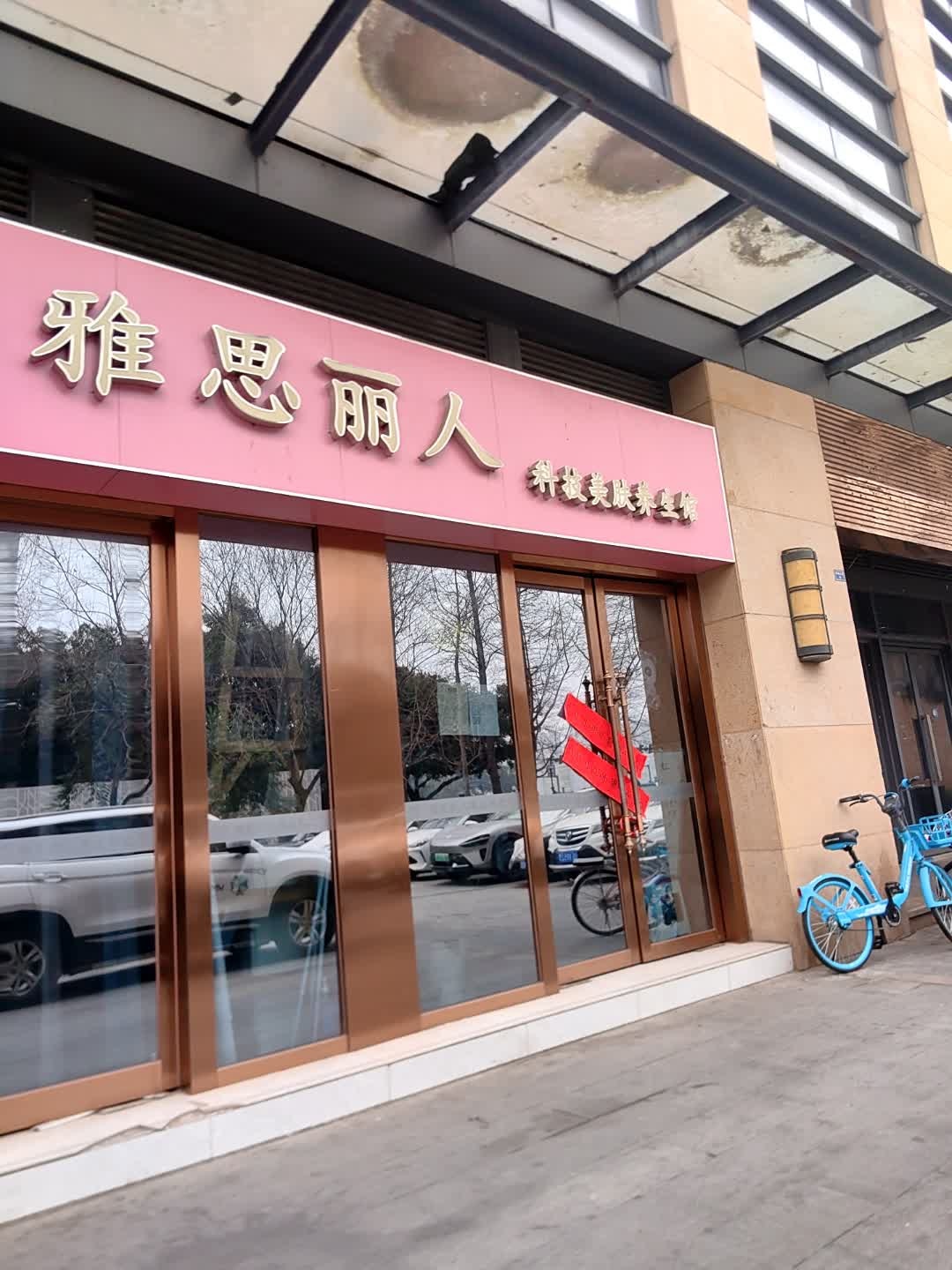 雅思丽人(万千城)