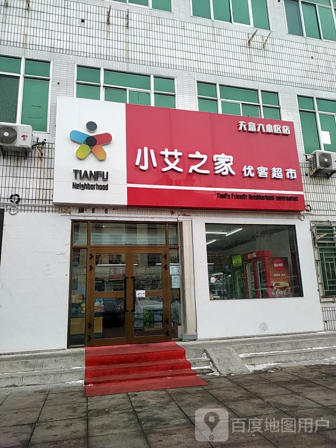 小艾之家优客超市(天富六小区店)