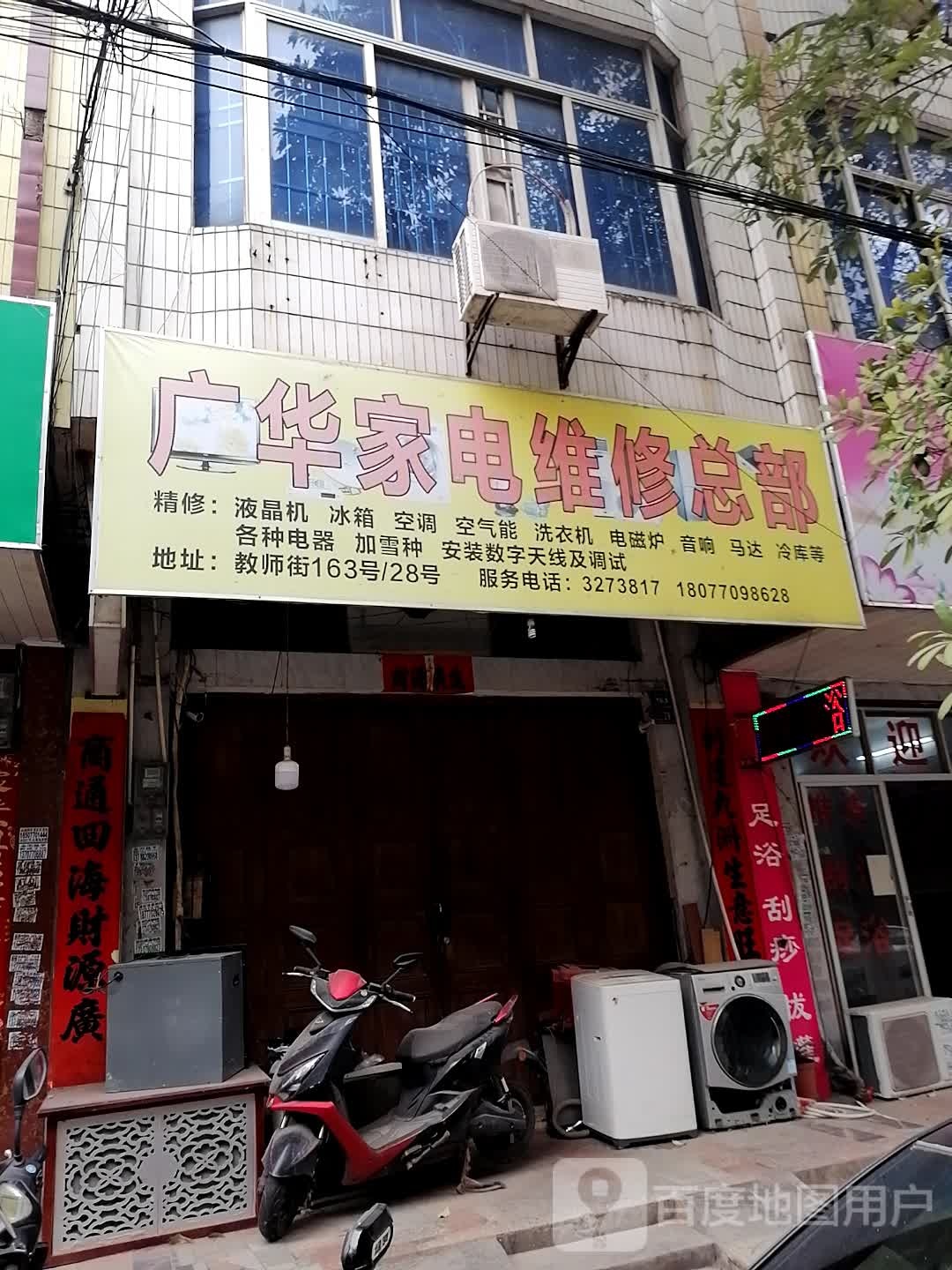 广华家电维修总部