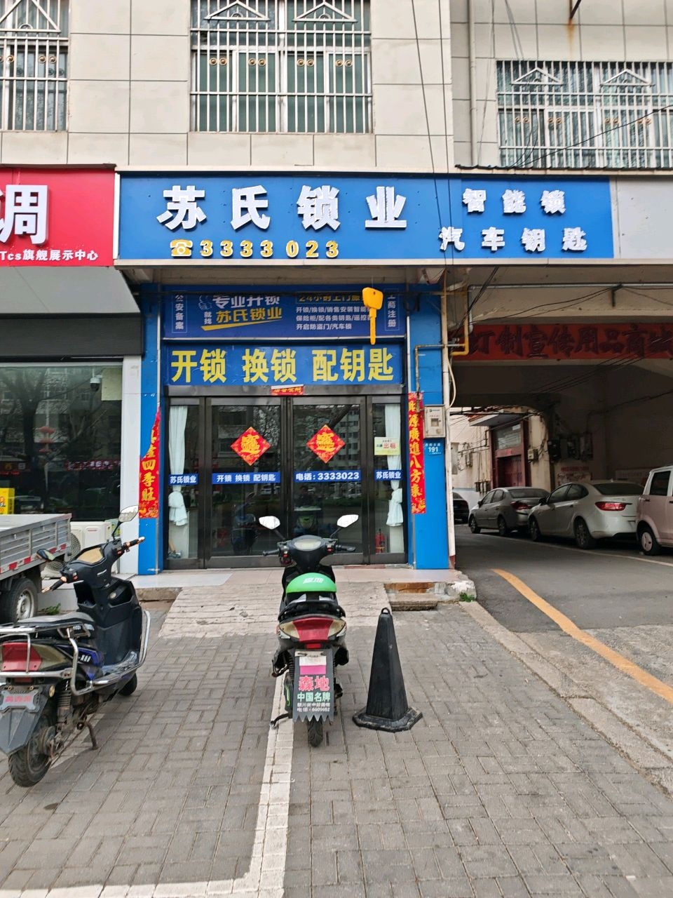 苏氏锁业(丹阳东路店)