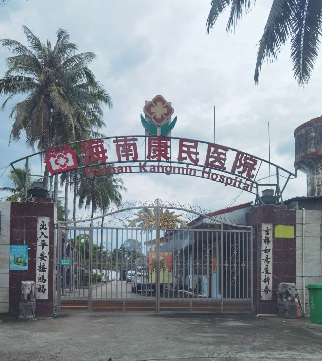 海南康民医院