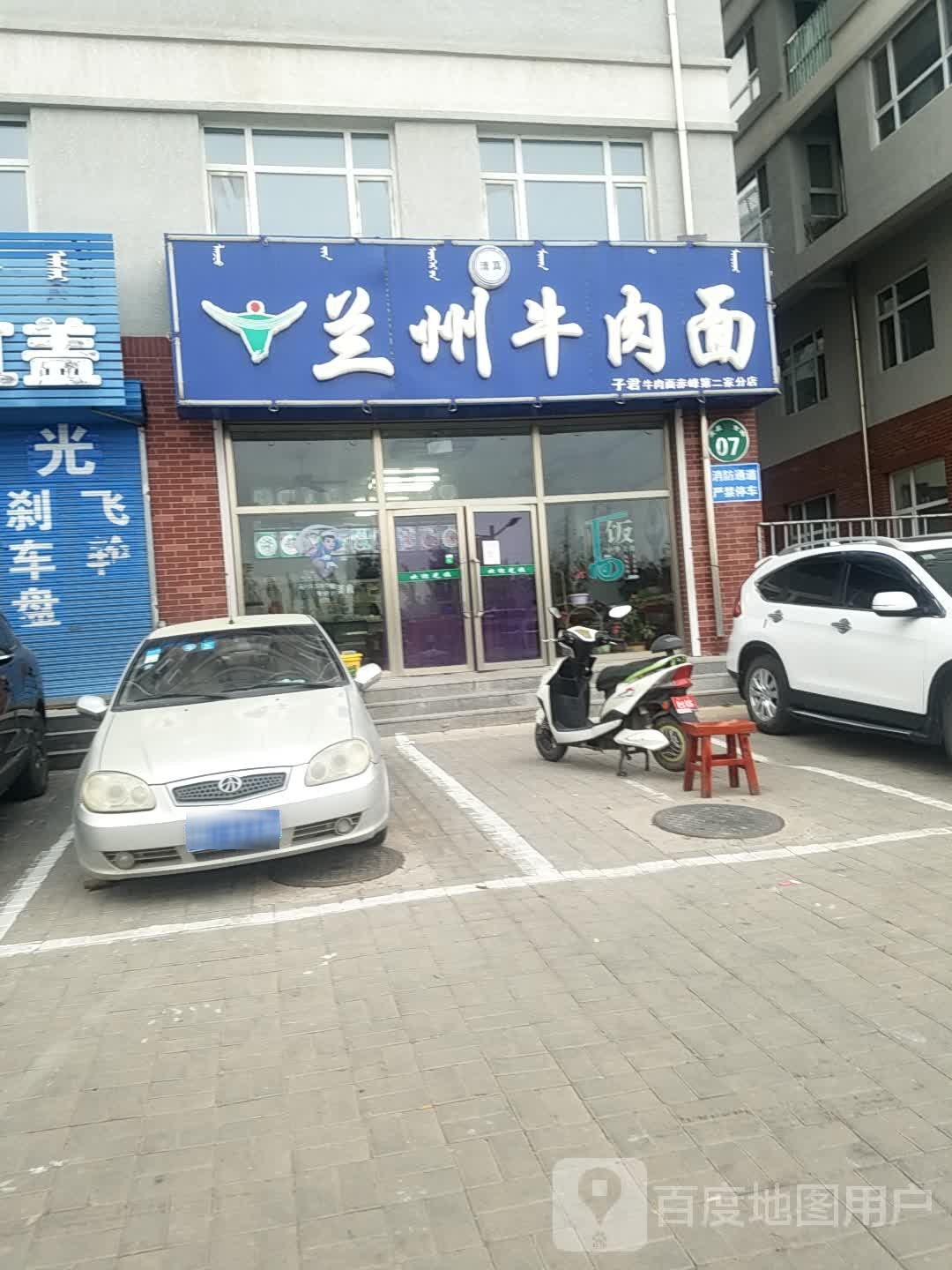 清真兰州牛肉面