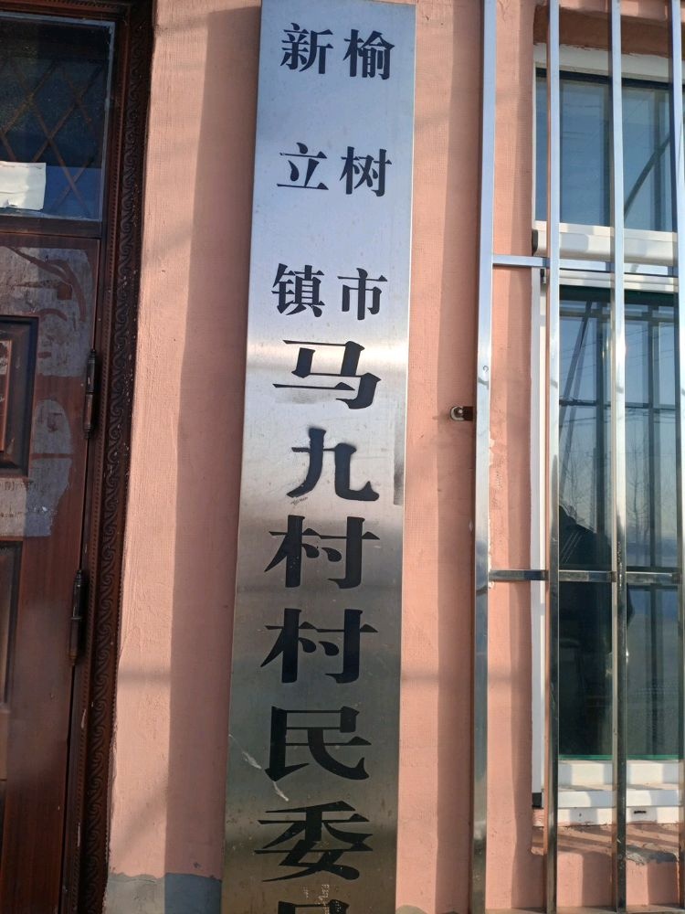 吉林省长春市榆树市新立镇马久村退役军人服务站