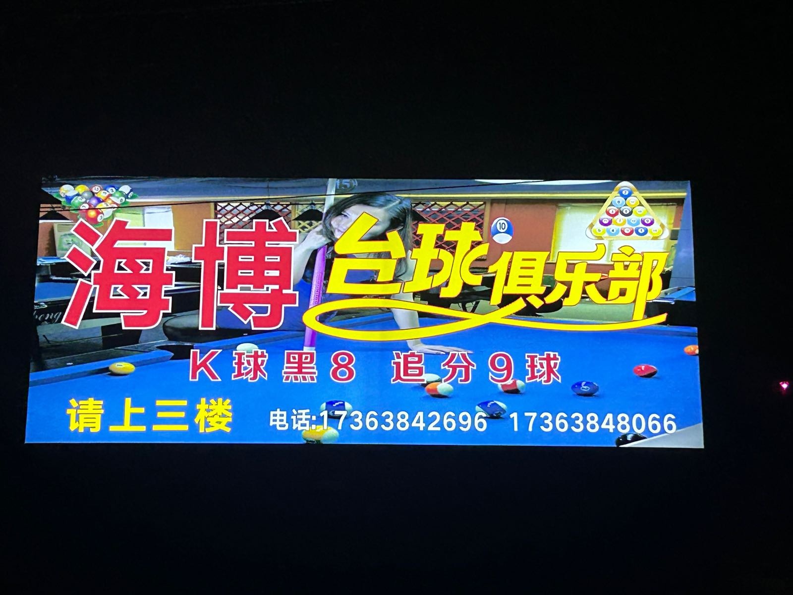 海博台球俱乐部