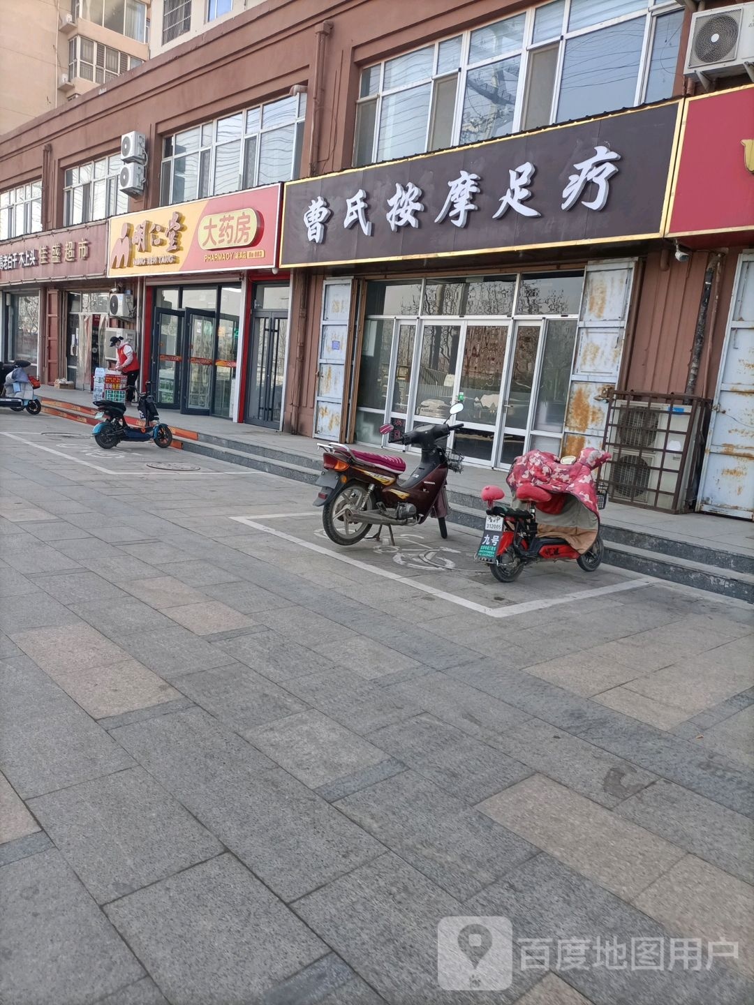 曹氏按摩足疗