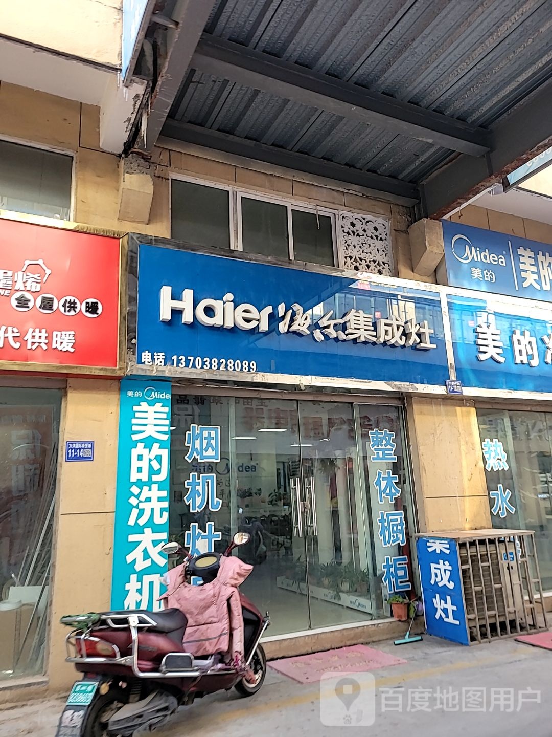 巩义市海尔集成灶(八街店)