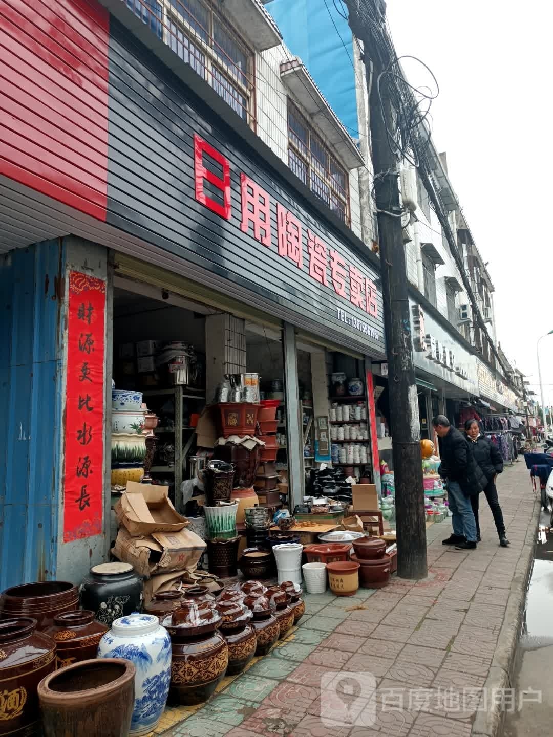 日用瓷专卖店