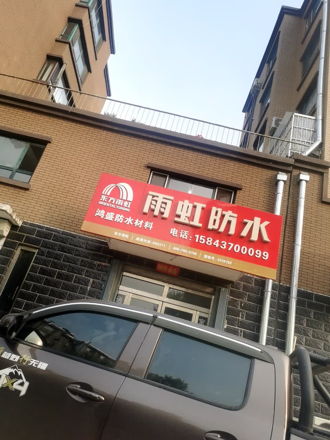 鸿盛防水材料