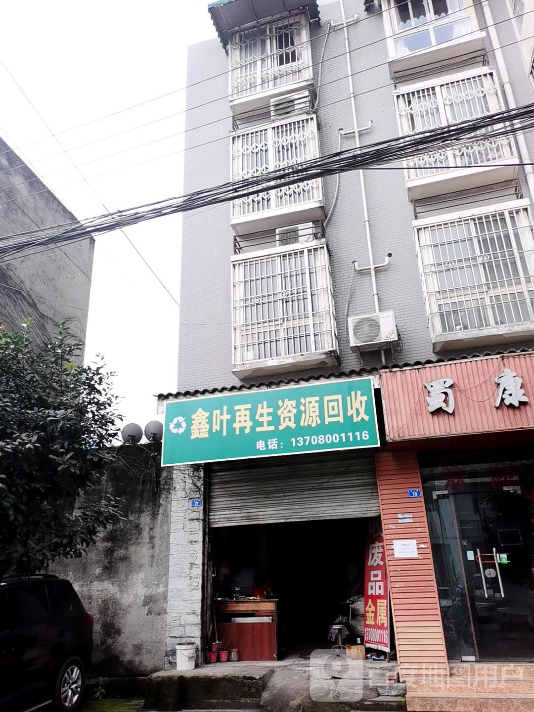 鑫叶再生资源回收