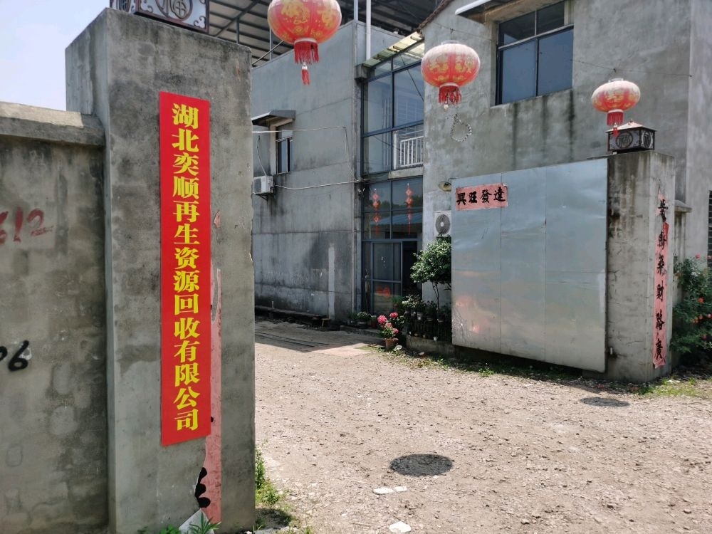 湖北奕顺再生资源回收有限公司
