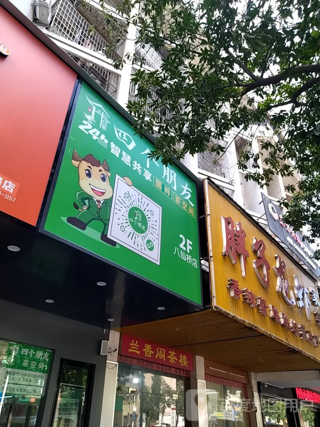 四个碰头24h自助棋牌茶空间(八仙桥店)