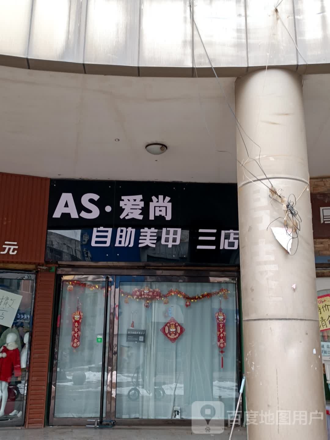 AS爱尚·自主美甲(文化中心店)