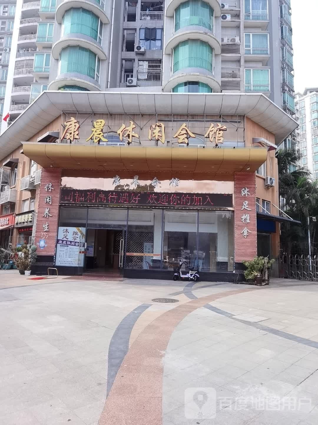 康晨休闲会所