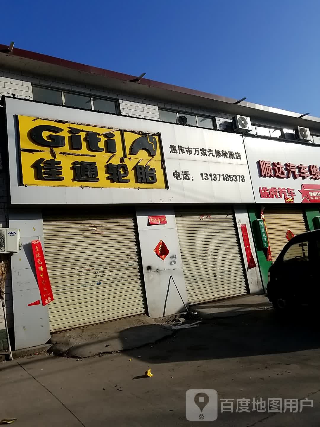 焦作市万家汽休轮胎店