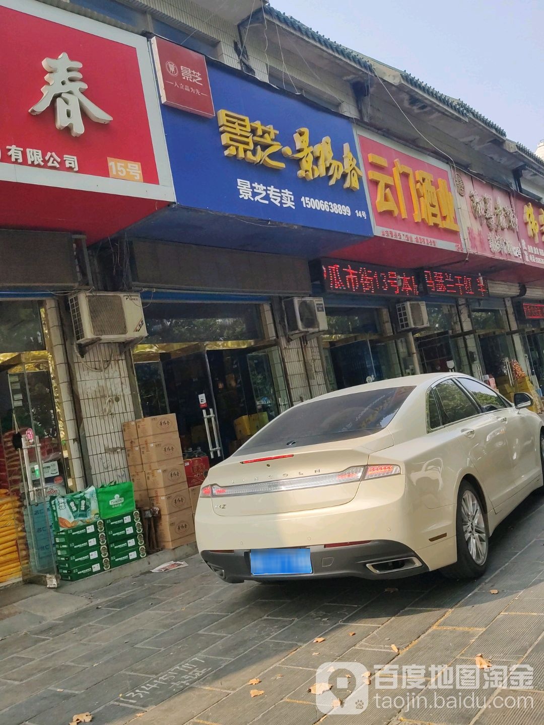 云门酒业(草场街)