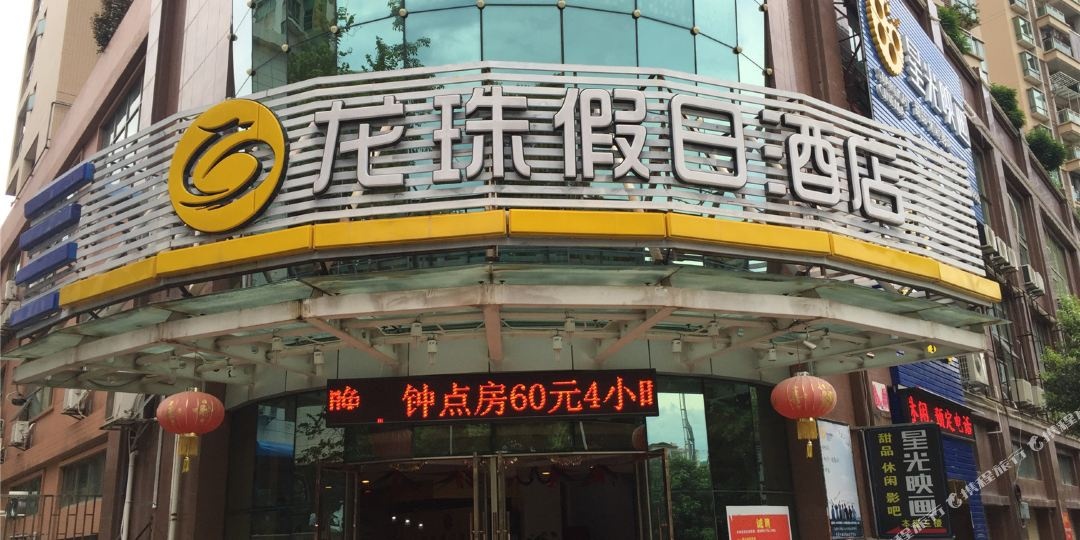 韶关龙珠假日酒店(龙珠华庭店)