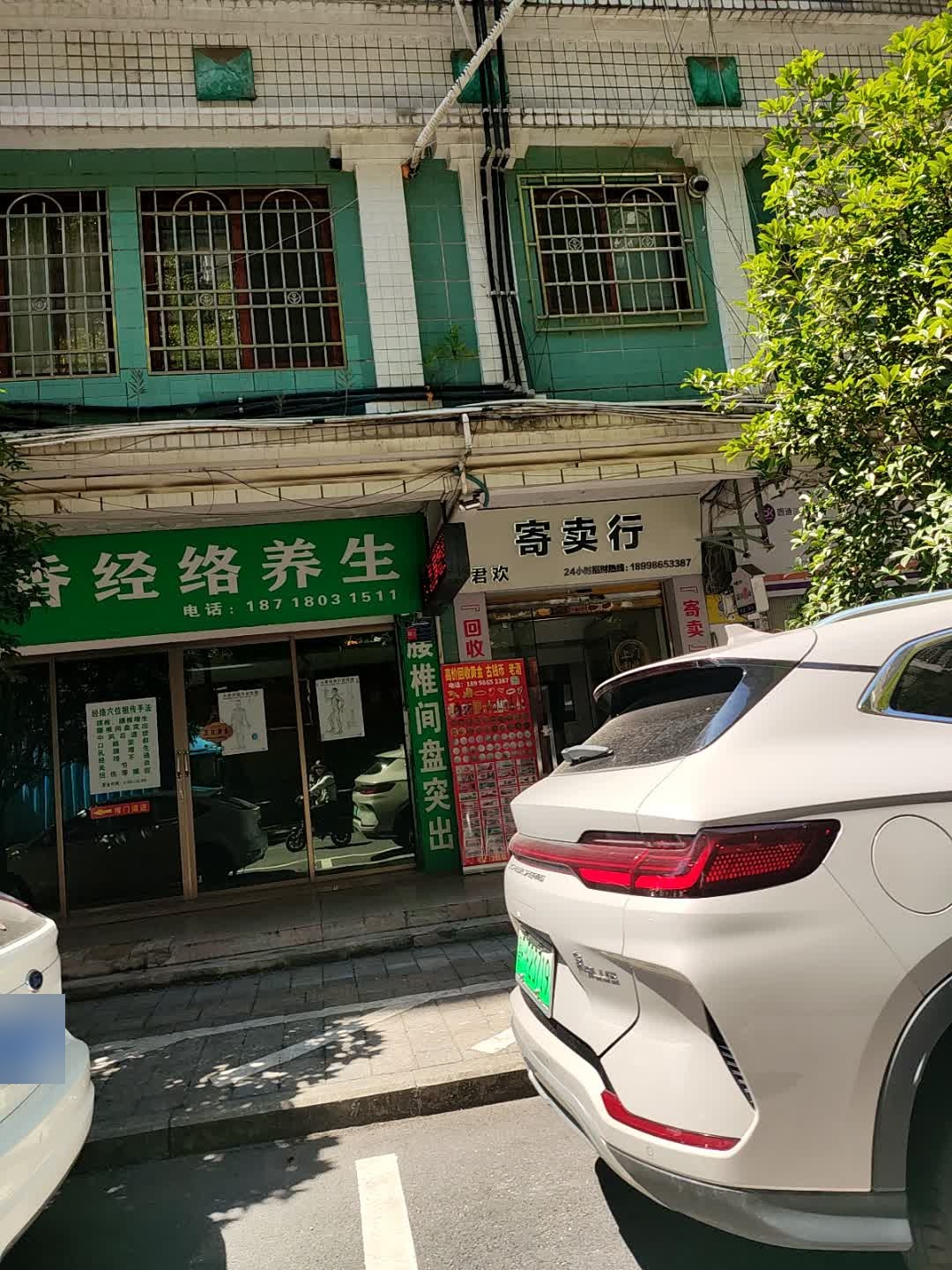 君欢旧货店