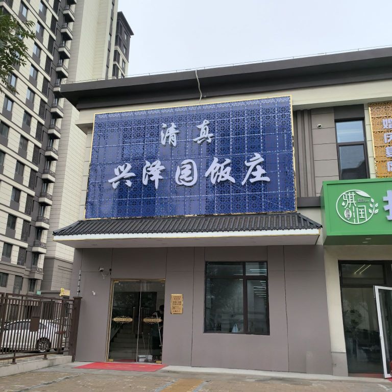 清真兴泽园饭庄