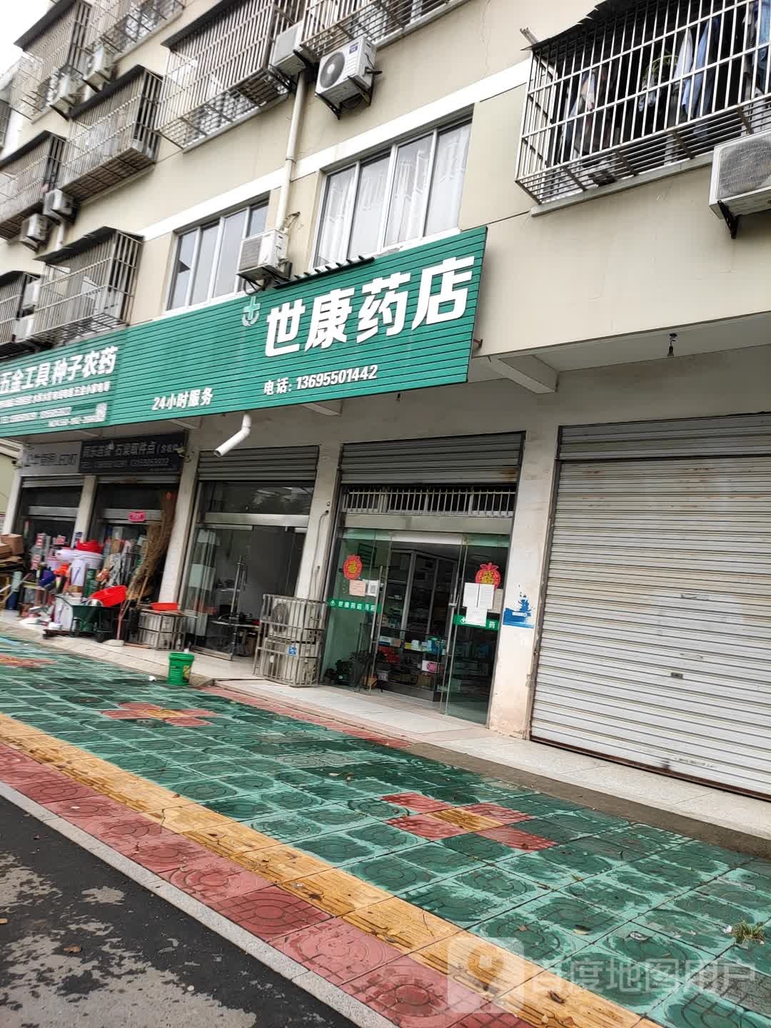 世康药店