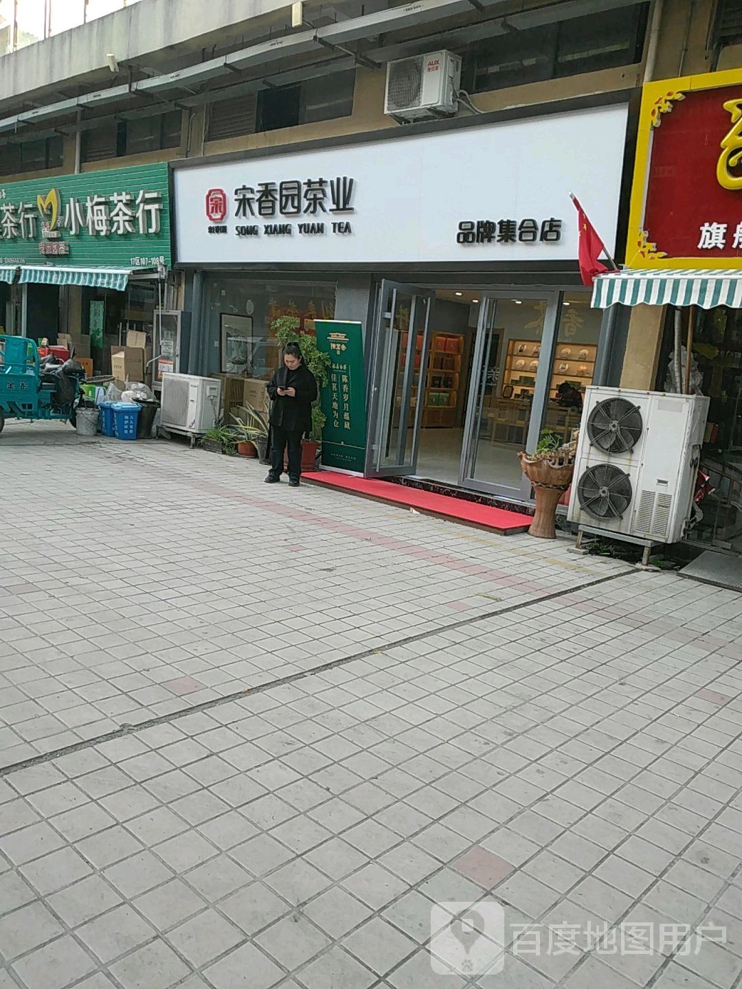 小梅茶行