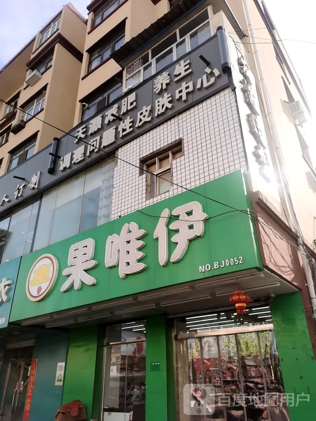 天灏减肥养生调理问题性皮肤中心(惠安苑小区店)