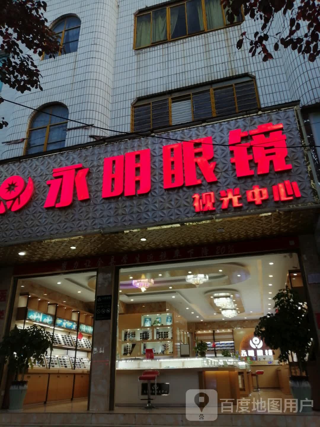 永明眼睛(砚华中路店)