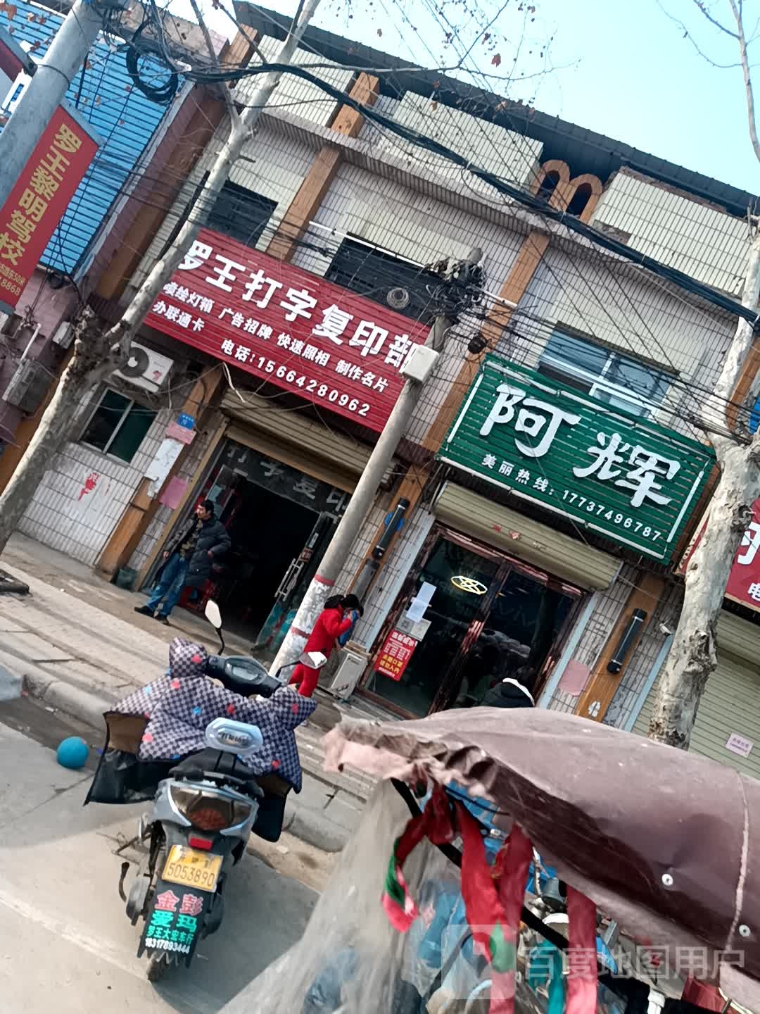 阿辉理发店