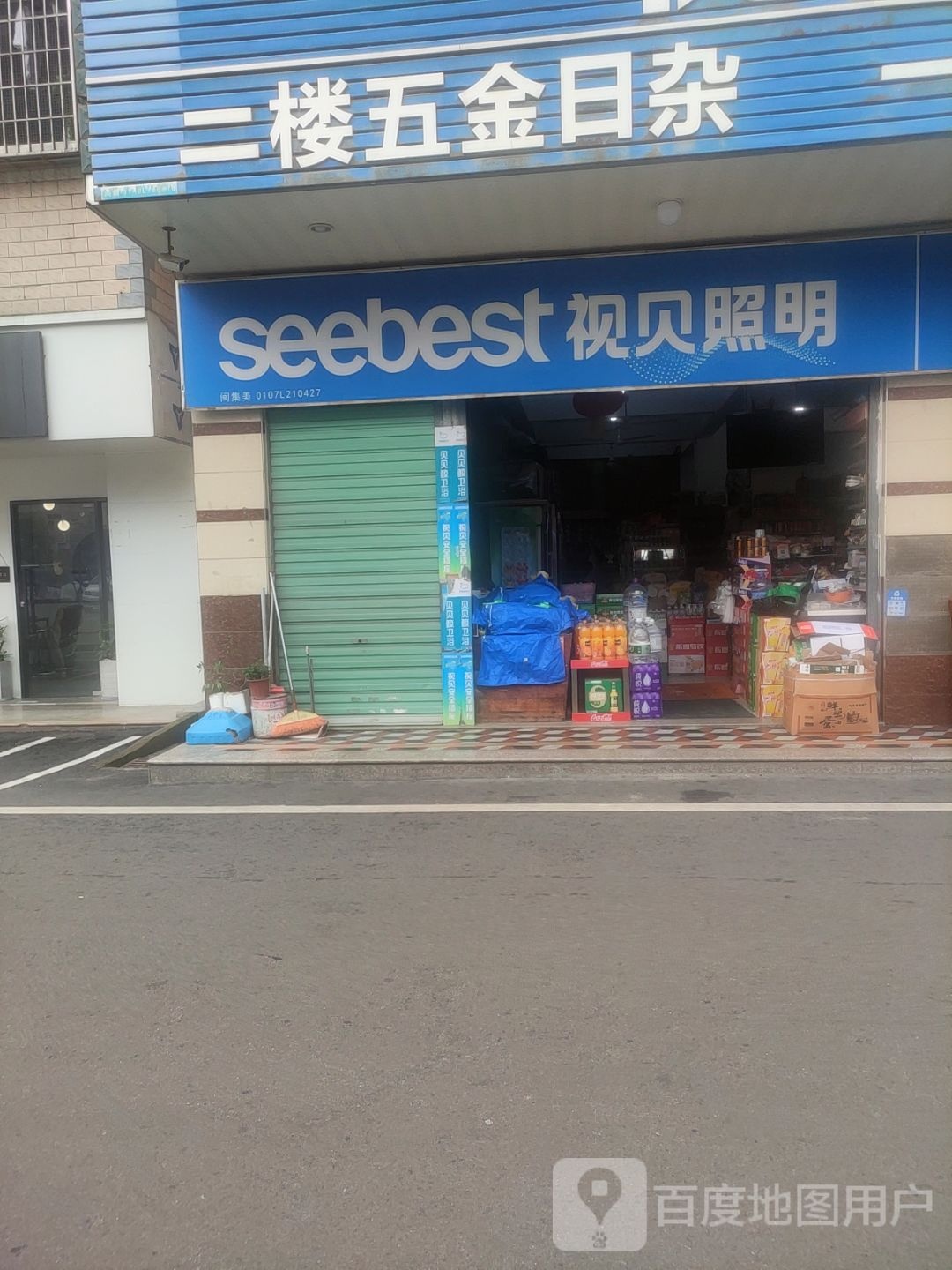 二楼五金日杂