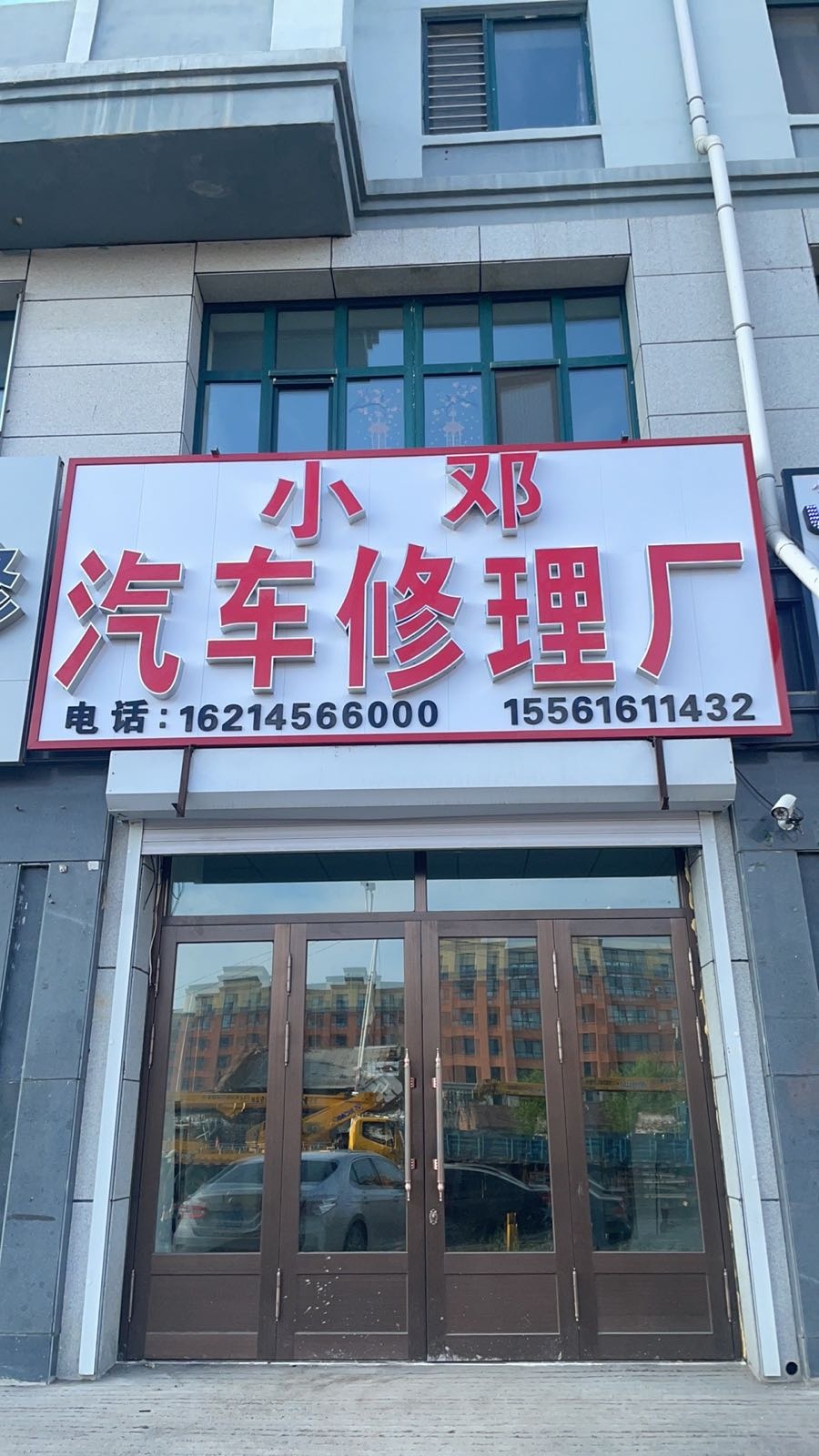 小邓汽车修理厂