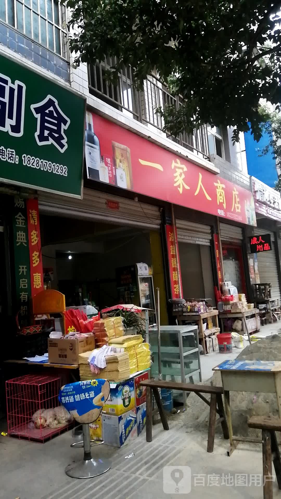 一家人商店