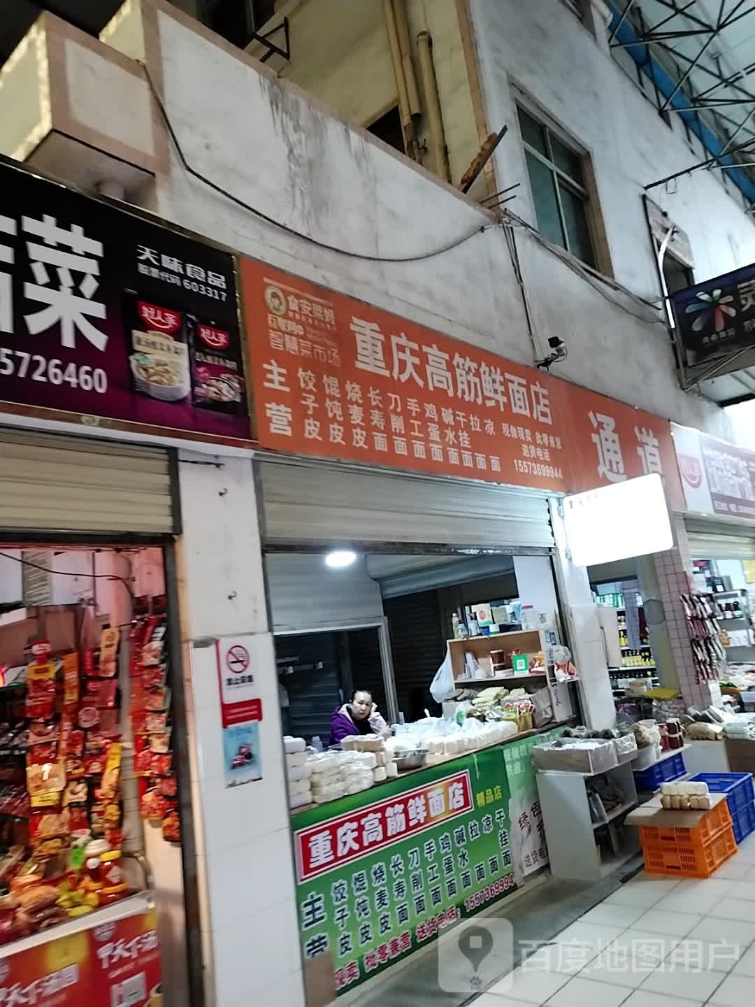 重庆高筋鲜面店